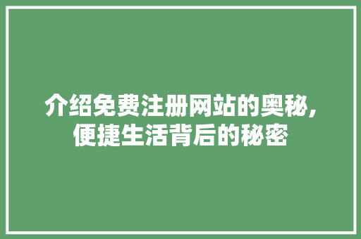 介绍免费注册网站的奥秘,便捷生活背后的秘密 介绍免费注册网站的奥秘,便捷生活背后的秘密 神马SEO