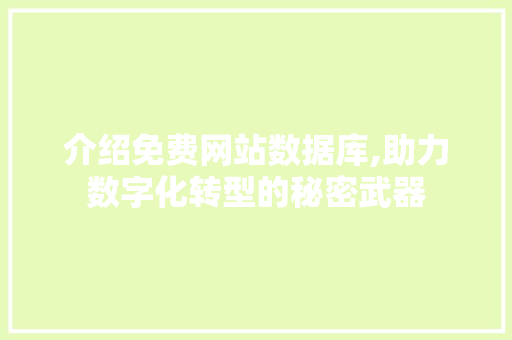 介绍免费网站数据库,助力数字化转型的秘密武器 介绍免费网站数据库,助力数字化转型的秘密武器 搜狗SEO