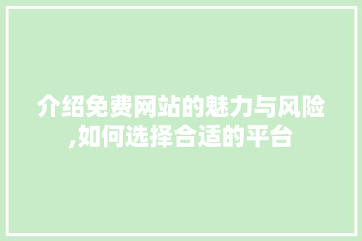 介绍免费网站的魅力与风险,如何选择合适的平台 介绍免费网站的魅力与风险,如何选择合适的平台 必应SEO