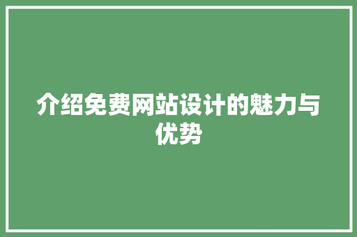 介绍免费网站设计的魅力与优势 介绍免费网站设计的魅力与优势 百度SEO