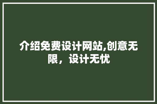 介绍免费设计网站,创意无限，设计无忧 介绍免费设计网站,创意无限，设计无忧 SEO关键词