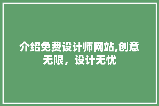 介绍免费设计师网站,创意无限，设计无忧 介绍免费设计师网站,创意无限，设计无忧 神马SEO