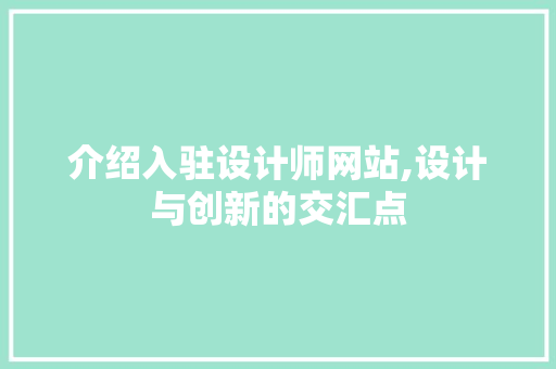 介绍入驻设计师网站,设计与创新的交汇点 介绍入驻设计师网站,设计与创新的交汇点 神马SEO