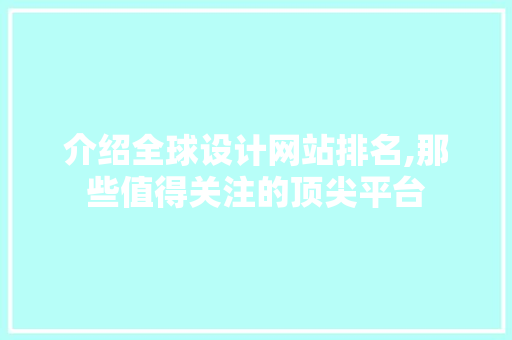 介绍全球设计网站排名,那些值得关注的顶尖平台