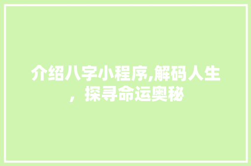 介绍八字小程序,解码人生，探寻命运奥秘 介绍八字小程序,解码人生，探寻命运奥秘 必应SEO