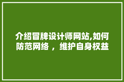 介绍冒牌设计师网站,如何防范网络 ，维护自身权益 介绍冒牌设计师网站,如何防范网络 ，维护自身权益 SEO关键词