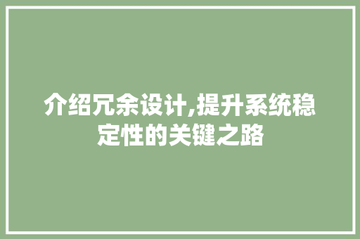 介绍冗余设计,提升系统稳定性的关键之路 介绍冗余设计,提升系统稳定性的关键之路 神马SEO