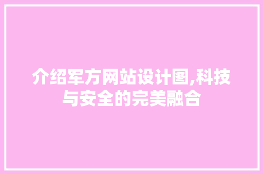 介绍军方网站设计图,科技与安全的完美融合 介绍军方网站设计图,科技与安全的完美融合 SEO关键词