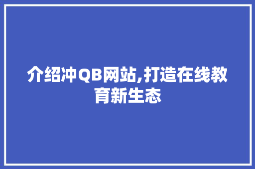 介绍冲QB网站,打造在线教育新生态 介绍冲QB网站,打造在线教育新生态 必应SEO