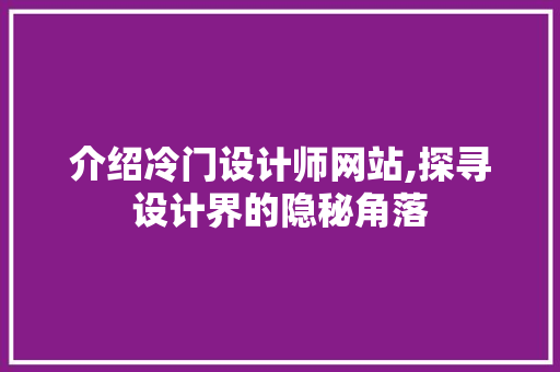 介绍冷门设计师网站,探寻设计界的隐秘角落 介绍冷门设计师网站,探寻设计界的隐秘角落 神马SEO