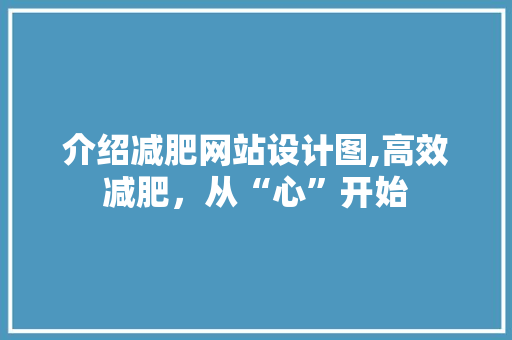 介绍减肥网站设计图,高效减肥，从“心”开始 介绍减肥网站设计图,高效减肥，从“心”开始 SEO关键词