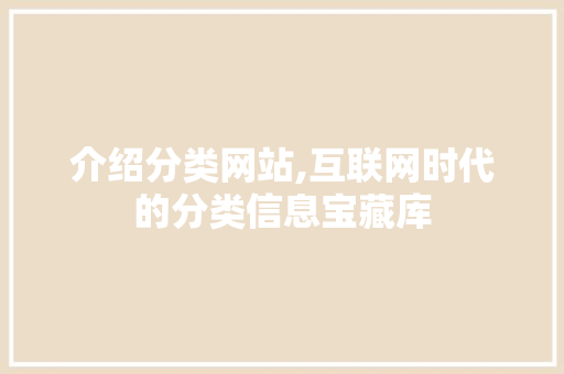 介绍分类网站,互联网时代的分类信息宝藏库 介绍分类网站,互联网时代的分类信息宝藏库 百度SEO