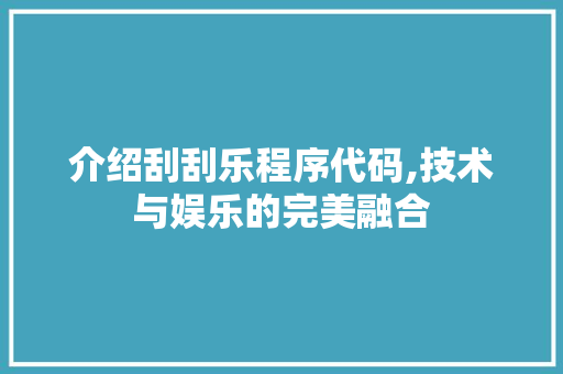 介绍刮刮乐程序代码,技术与娱乐的完美融合 介绍刮刮乐程序代码,技术与娱乐的完美融合 网站建设公司