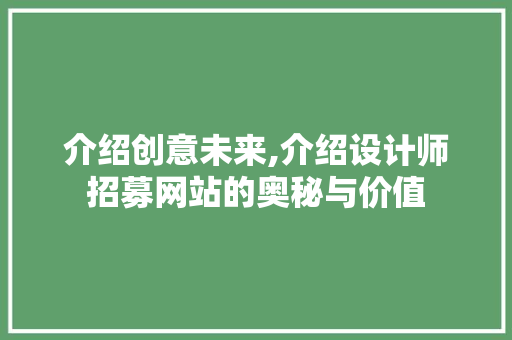 介绍创意未来,介绍设计师招募网站的奥秘与价值 介绍创意未来,介绍设计师招募网站的奥秘与价值 神马SEO
