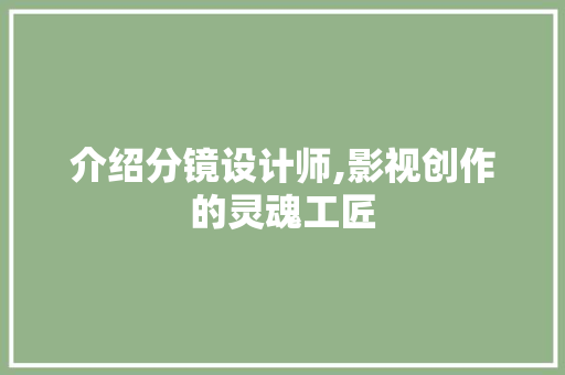 介绍分镜设计师,影视创作的灵魂工匠 介绍分镜设计师,影视创作的灵魂工匠 SEO关键词