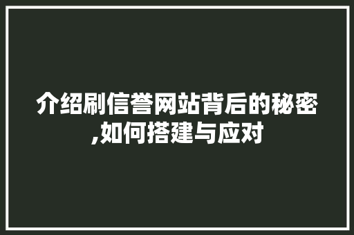 介绍刷信誉网站背后的秘密,如何搭建与应对 介绍刷信誉网站背后的秘密,如何搭建与应对 必应SEO
