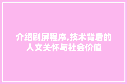 介绍刷屏程序,技术背后的人文关怀与社会价值 介绍刷屏程序,技术背后的人文关怀与社会价值 百度SEO