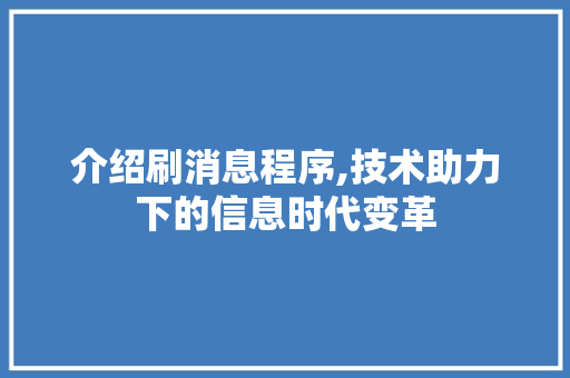 介绍刷消息程序,技术助力下的信息时代变革 介绍刷消息程序,技术助力下的信息时代变革 百度SEO