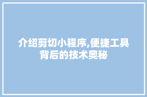 介绍剪切小程序,便捷工具背后的技术奥秘 介绍剪切小程序,便捷工具背后的技术奥秘 必应SEO