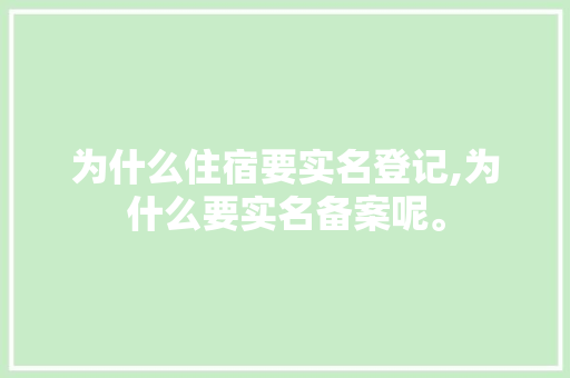 为什么住宿要实名登记,为什么要实名备案呢。
