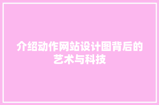 介绍动作网站设计图背后的艺术与科技 介绍动作网站设计图背后的艺术与科技 搜狗SEO
