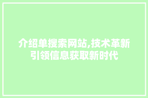 介绍单搜索网站,技术革新引领信息获取新时代 介绍单搜索网站,技术革新引领信息获取新时代 必应SEO