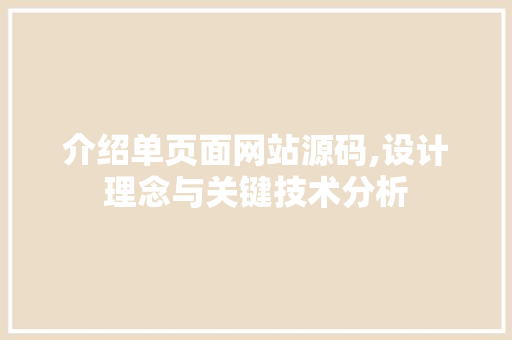 介绍单页面网站源码,设计理念与关键技术分析 介绍单页面网站源码,设计理念与关键技术分析 SEO关键词
