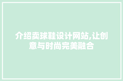 介绍卖球鞋设计网站,让创意与时尚完美融合