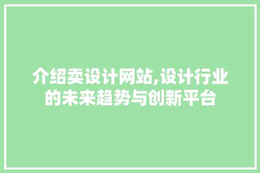 介绍卖设计网站,设计行业的未来趋势与创新平台