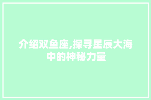 介绍双鱼座,探寻星辰大海中的神秘力量 介绍双鱼座,探寻星辰大海中的神秘力量 神马SEO