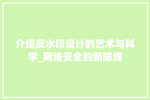 介绍反水印设计的艺术与科学_网络安全的新防线 介绍反水印设计的艺术与科学_网络安全的新防线 神马SEO