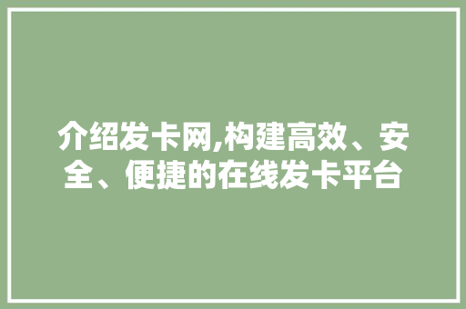 介绍发卡网,构建高效、安全、便捷的在线发卡平台 介绍发卡网,构建高效、安全、便捷的在线发卡平台 搜狗SEO