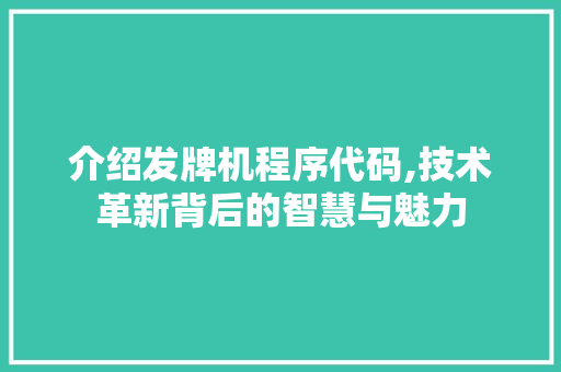介绍发牌机程序代码,技术革新背后的智慧与魅力 介绍发牌机程序代码,技术革新背后的智慧与魅力 SEO关键词