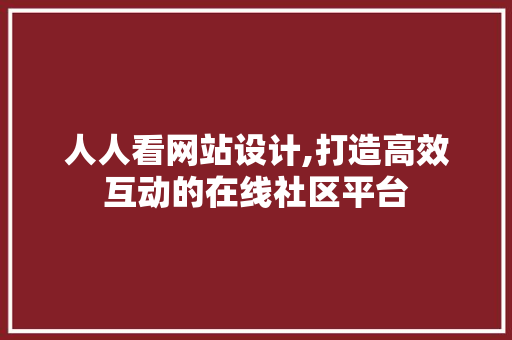 人人看网站设计,打造高效互动的在线社区平台