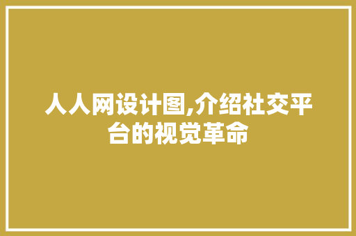 人人网设计图,介绍社交平台的视觉革命 人人网设计图,介绍社交平台的视觉革命 搜狗SEO