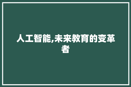 人工智能,未来教育的变革者 人工智能,未来教育的变革者 必应SEO