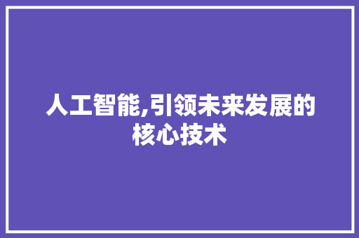 人工智能,引领未来发展的核心技术 人工智能,引领未来发展的核心技术 SEO关键词