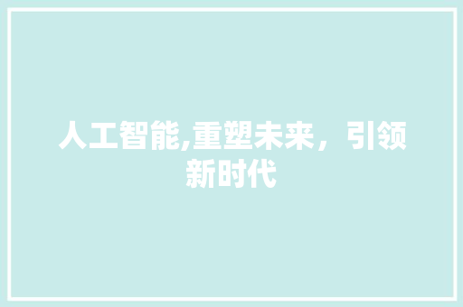 人工智能,重塑未来，引领新时代