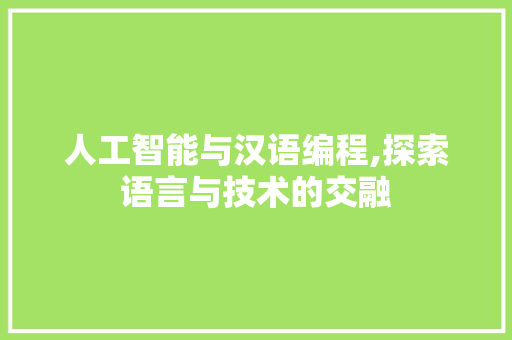 人工智能与汉语编程,探索语言与技术的交融 人工智能与汉语编程,探索语言与技术的交融 必应SEO