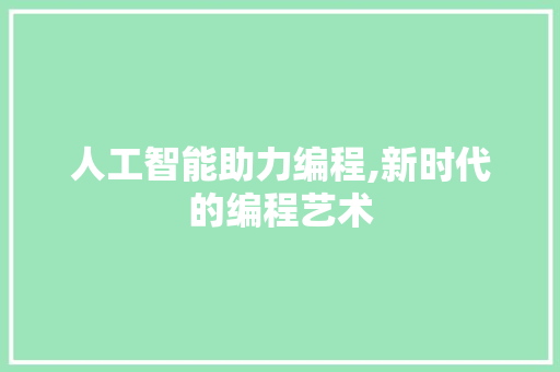 人工智能助力编程,新时代的编程艺术 人工智能助力编程,新时代的编程艺术 百度SEO