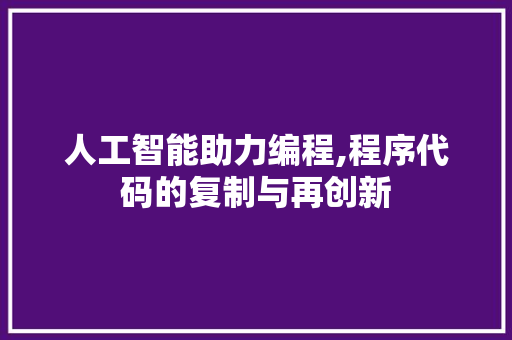 人工智能助力编程,程序代码的复制与再创新