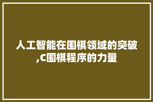 人工智能在围棋领域的突破,C围棋程序的力量 人工智能在围棋领域的突破,C围棋程序的力量 百度SEO