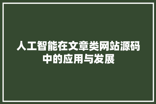 人工智能在文章类网站源码中的应用与发展 人工智能在文章类网站源码中的应用与发展 搜狗SEO