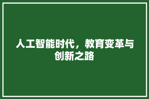 人工智能时代，教育变革与创新之路 人工智能时代，教育变革与创新之路 SEO关键词