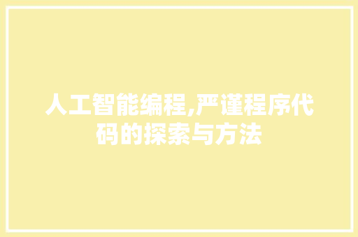 人工智能编程,严谨程序代码的探索与方法 人工智能编程,严谨程序代码的探索与方法 网站建设公司