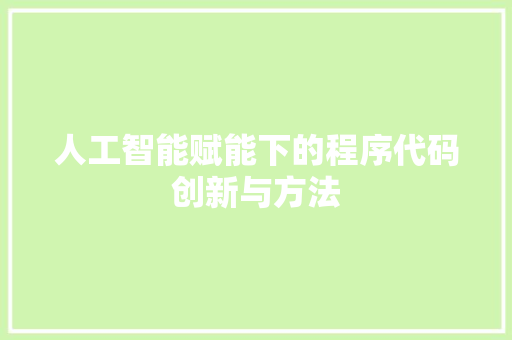 人工智能赋能下的程序代码创新与方法