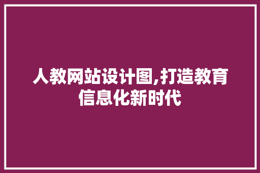 人教网站设计图,打造教育信息化新时代 人教网站设计图,打造教育信息化新时代 搜狗SEO