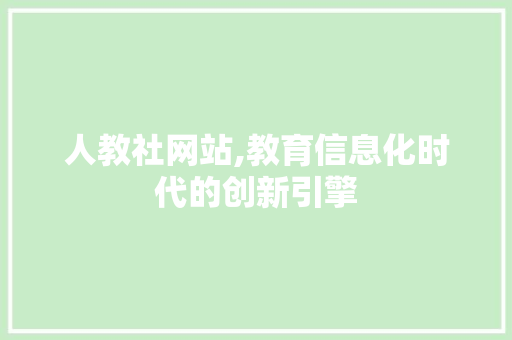 人教社网站,教育信息化时代的创新引擎 人教社网站,教育信息化时代的创新引擎 网站建设公司