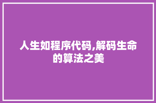 人生如程序代码,解码生命的算法之美