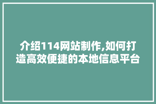 介绍114网站制作,如何打造高效便捷的本地信息平台 介绍114网站制作,如何打造高效便捷的本地信息平台 网站建设公司